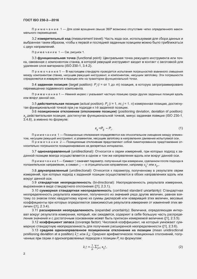 Страница 7 ГОСТ ISO 230-2-2016