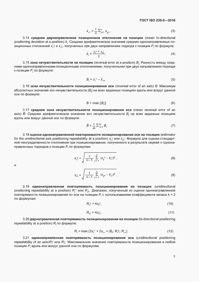 Страница 8 ГОСТ ISO 230-2-2016