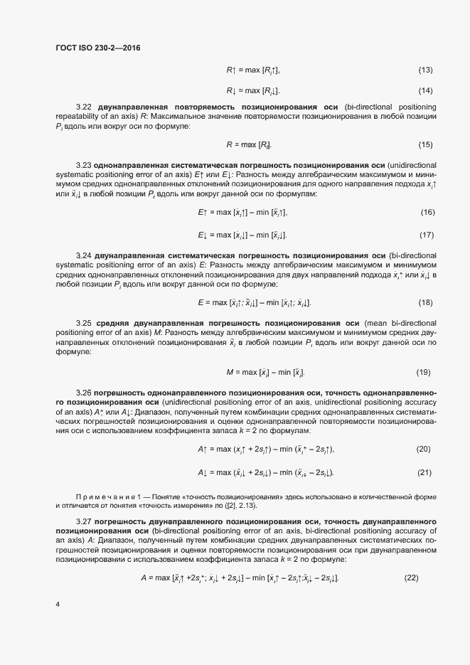 Страница 9 ГОСТ ISO 230-2-2016