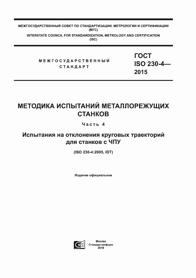 Страница 1 ГОСТ ISO 230-4-2015