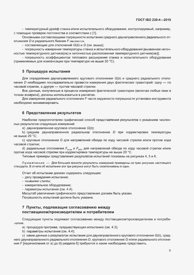 Страница 10 ГОСТ ISO 230-4-2015