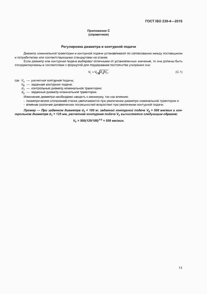 Страница 18 ГОСТ ISO 230-4-2015