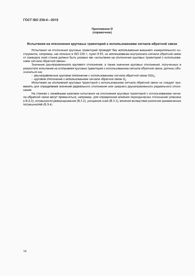 Страница 19 ГОСТ ISO 230-4-2015
