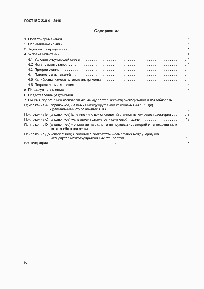 Страница 4 ГОСТ ISO 230-4-2015