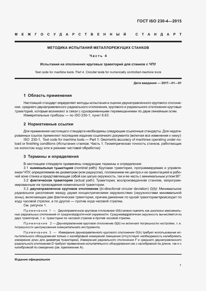 Страница 6 ГОСТ ISO 230-4-2015