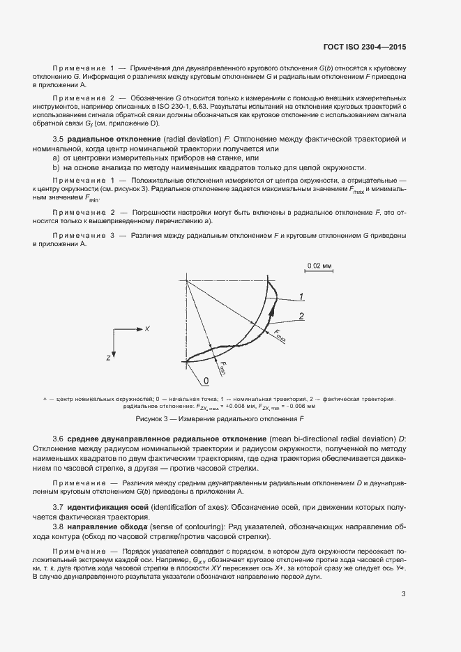 Страница 8 ГОСТ ISO 230-4-2015