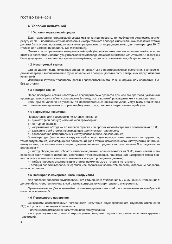 Страница 9 ГОСТ ISO 230-4-2015