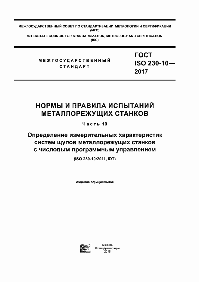 Страница 1 ГОСТ ISO 230-10-2017