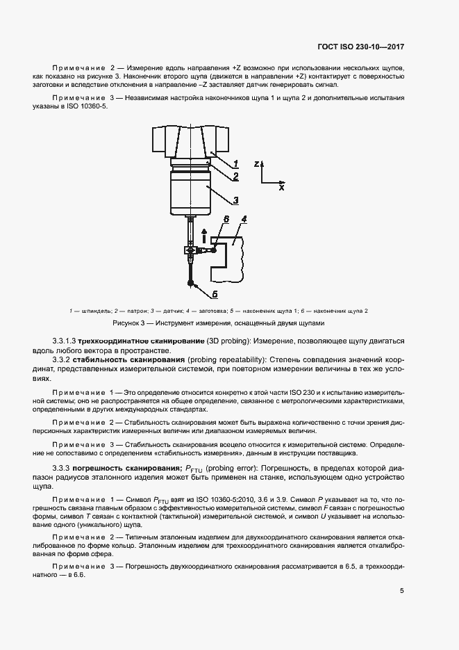 Страница 10 ГОСТ ISO 230-10-2017