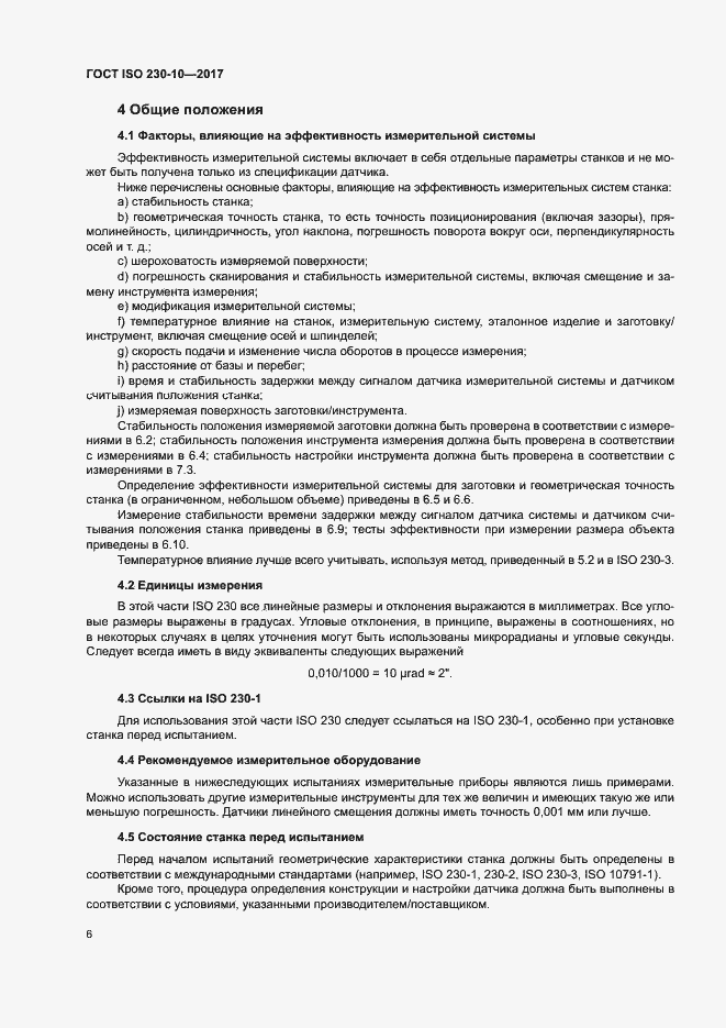 Страница 11 ГОСТ ISO 230-10-2017