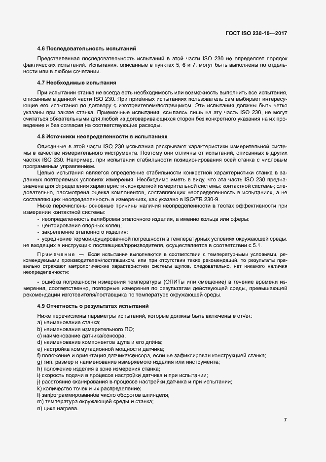 Страница 12 ГОСТ ISO 230-10-2017