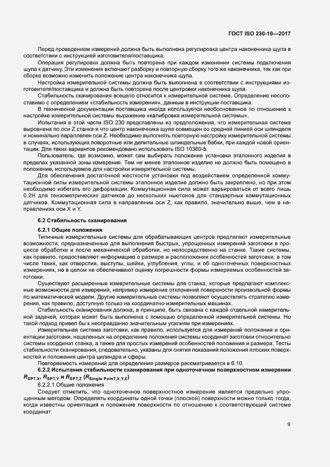Страница 14 ГОСТ ISO 230-10-2017