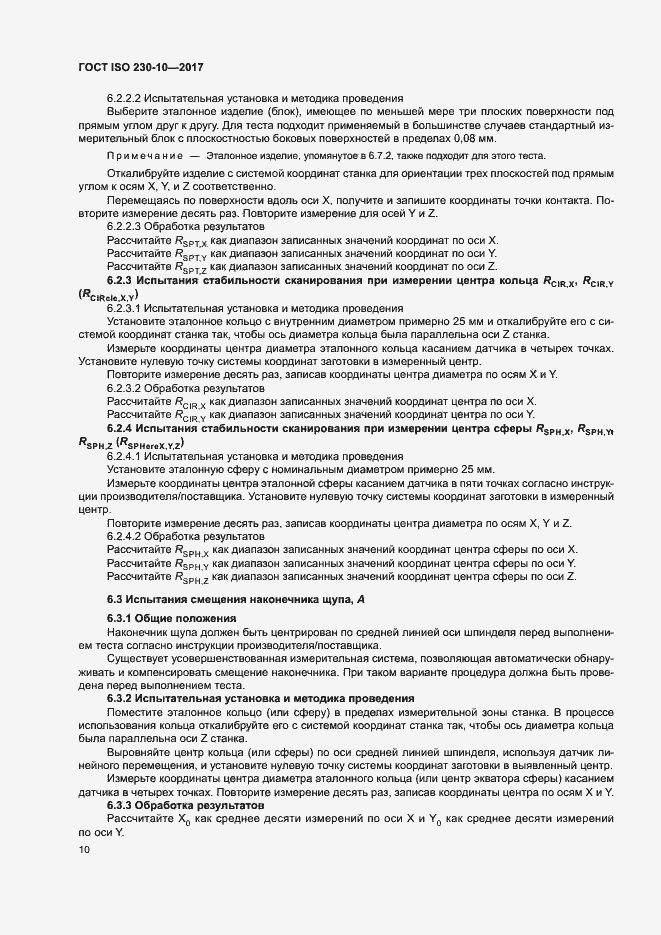 Страница 15 ГОСТ ISO 230-10-2017