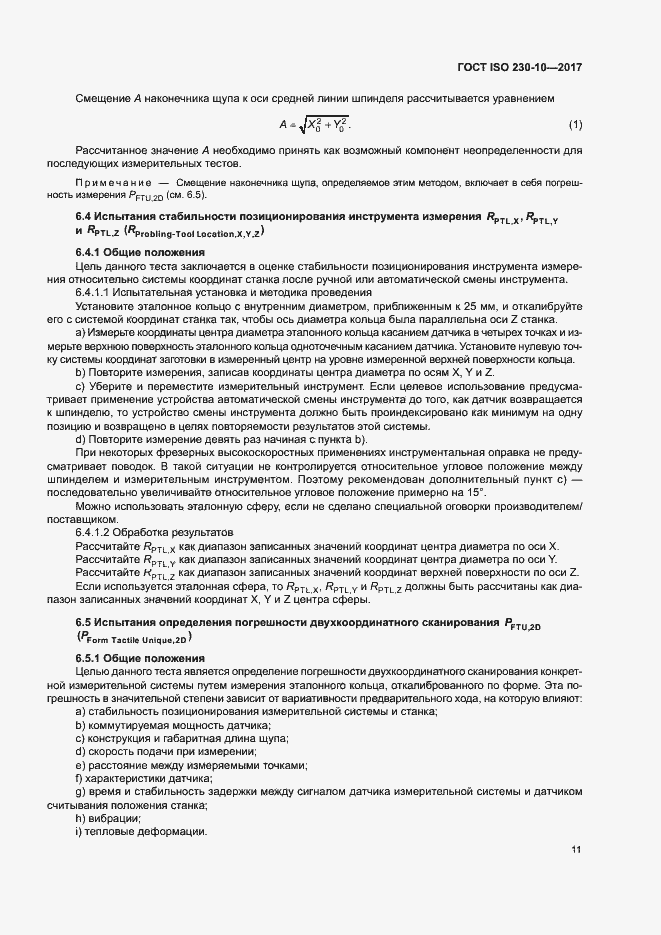 Страница 16 ГОСТ ISO 230-10-2017