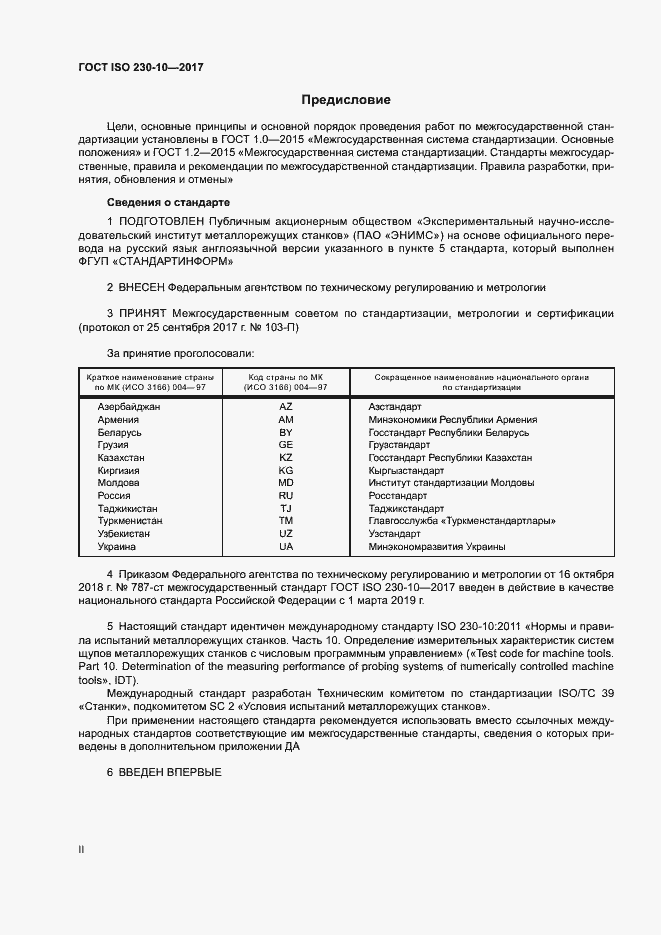 Страница 2 ГОСТ ISO 230-10-2017