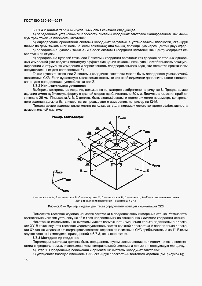Страница 21 ГОСТ ISO 230-10-2017