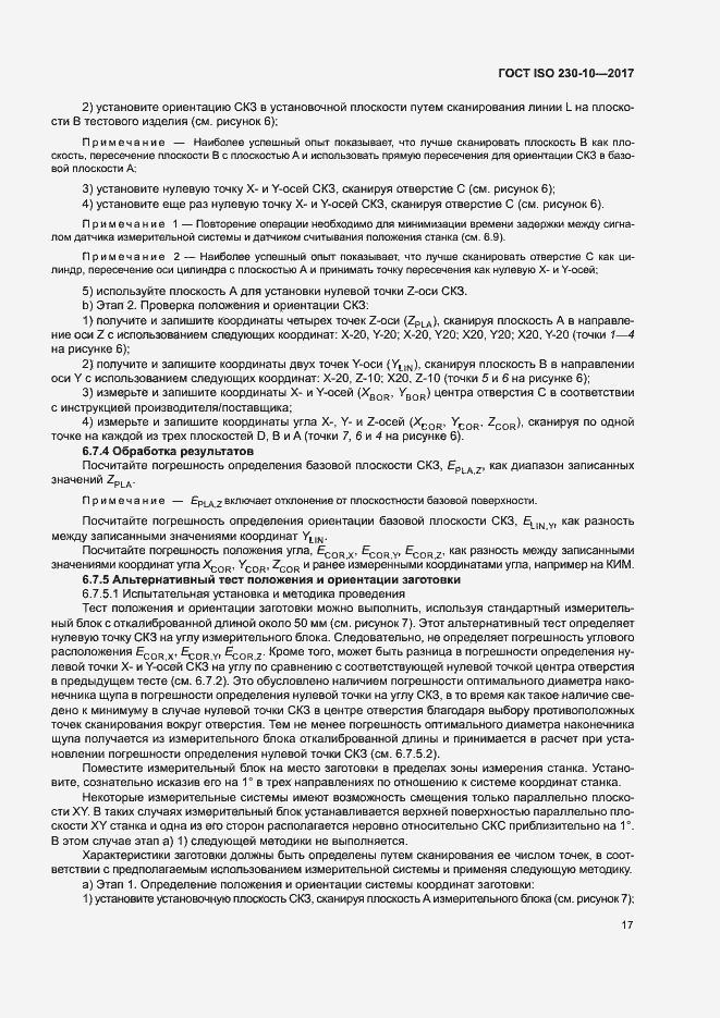 Страница 22 ГОСТ ISO 230-10-2017