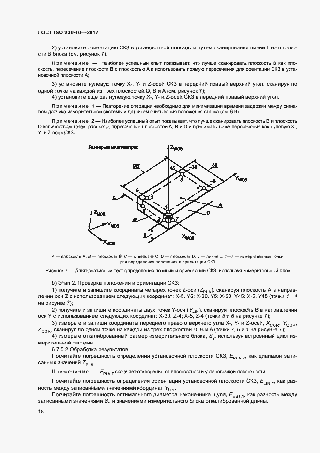 Страница 23 ГОСТ ISO 230-10-2017