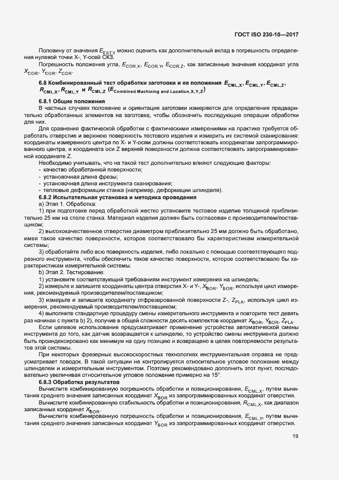 Страница 24 ГОСТ ISO 230-10-2017