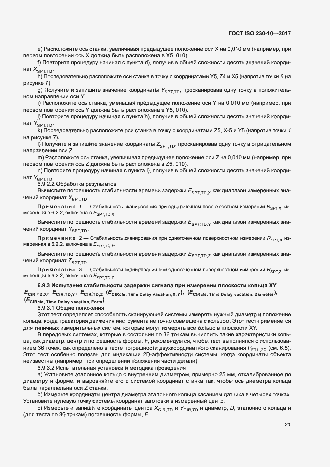 Страница 26 ГОСТ ISO 230-10-2017