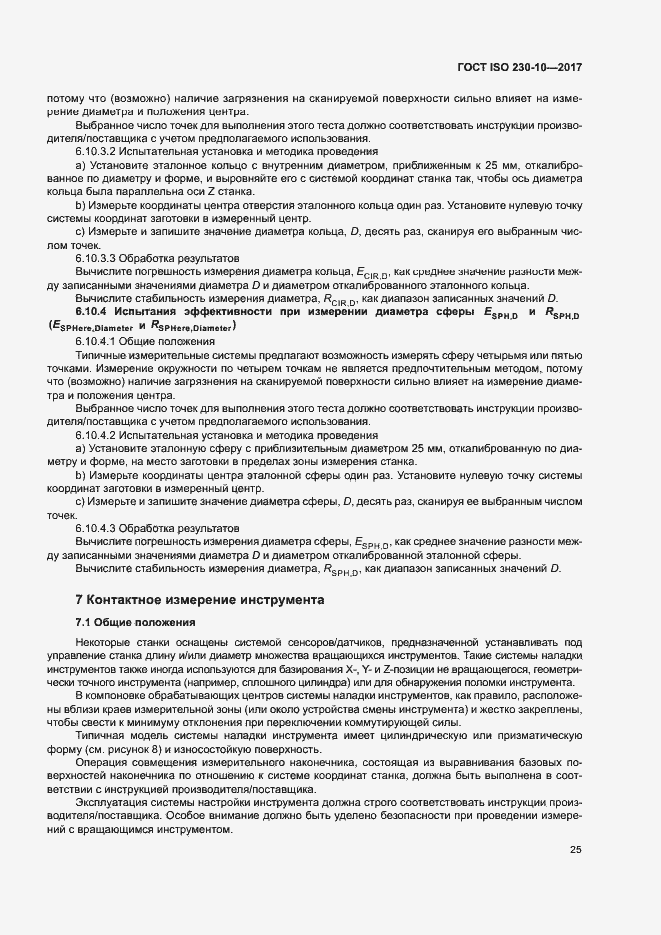 Страница 30 ГОСТ ISO 230-10-2017