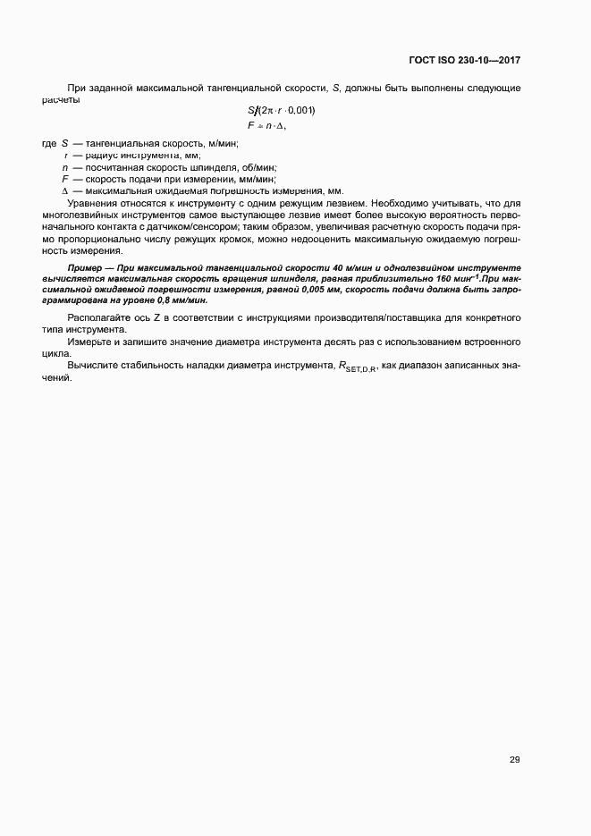 Страница 34 ГОСТ ISO 230-10-2017