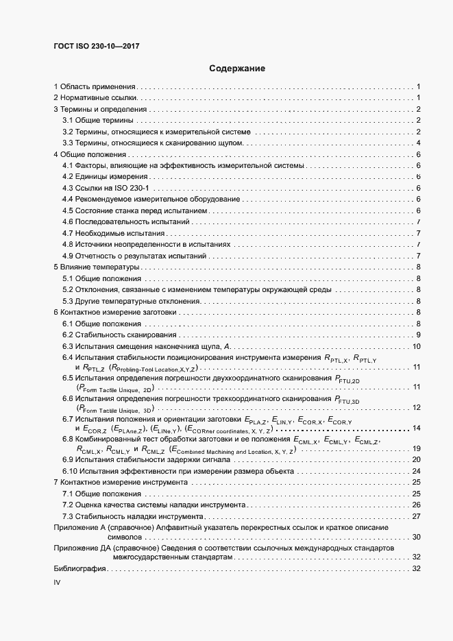 Страница 4 ГОСТ ISO 230-10-2017