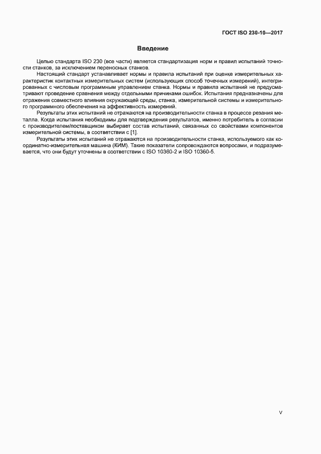 Страница 5 ГОСТ ISO 230-10-2017