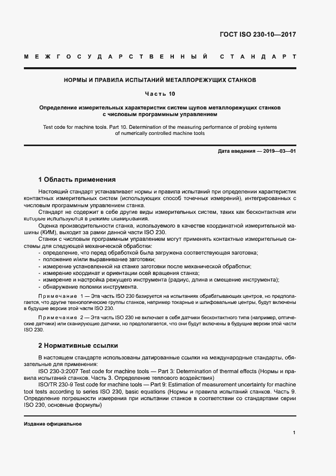 Страница 6 ГОСТ ISO 230-10-2017