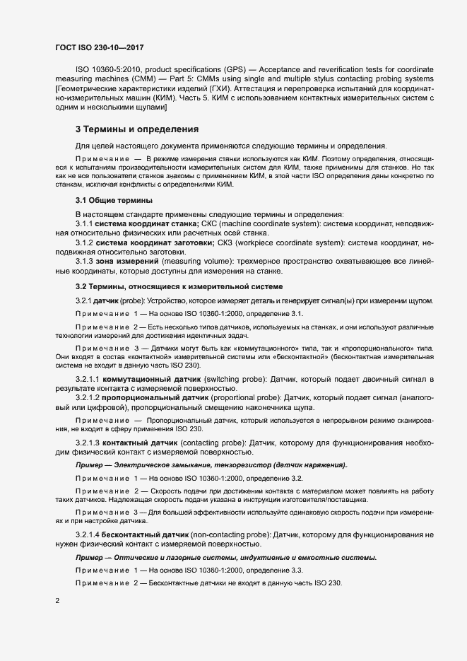 Страница 7 ГОСТ ISO 230-10-2017