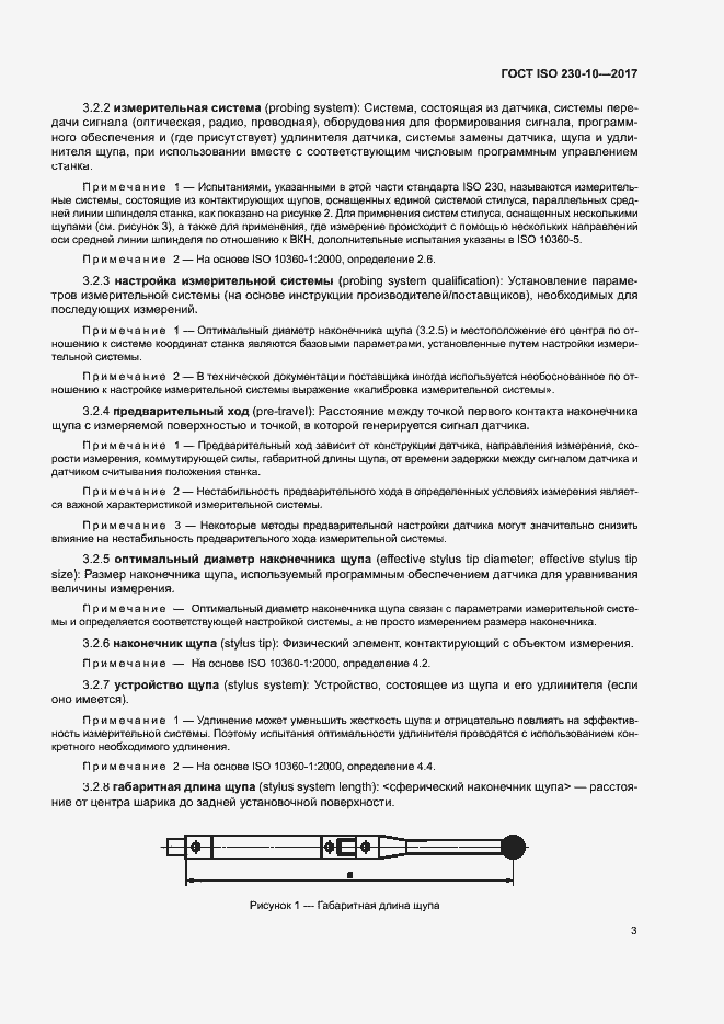 Страница 8 ГОСТ ISO 230-10-2017