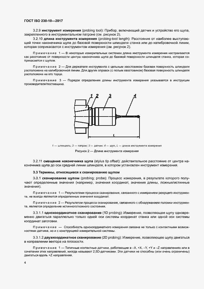 Страница 9 ГОСТ ISO 230-10-2017