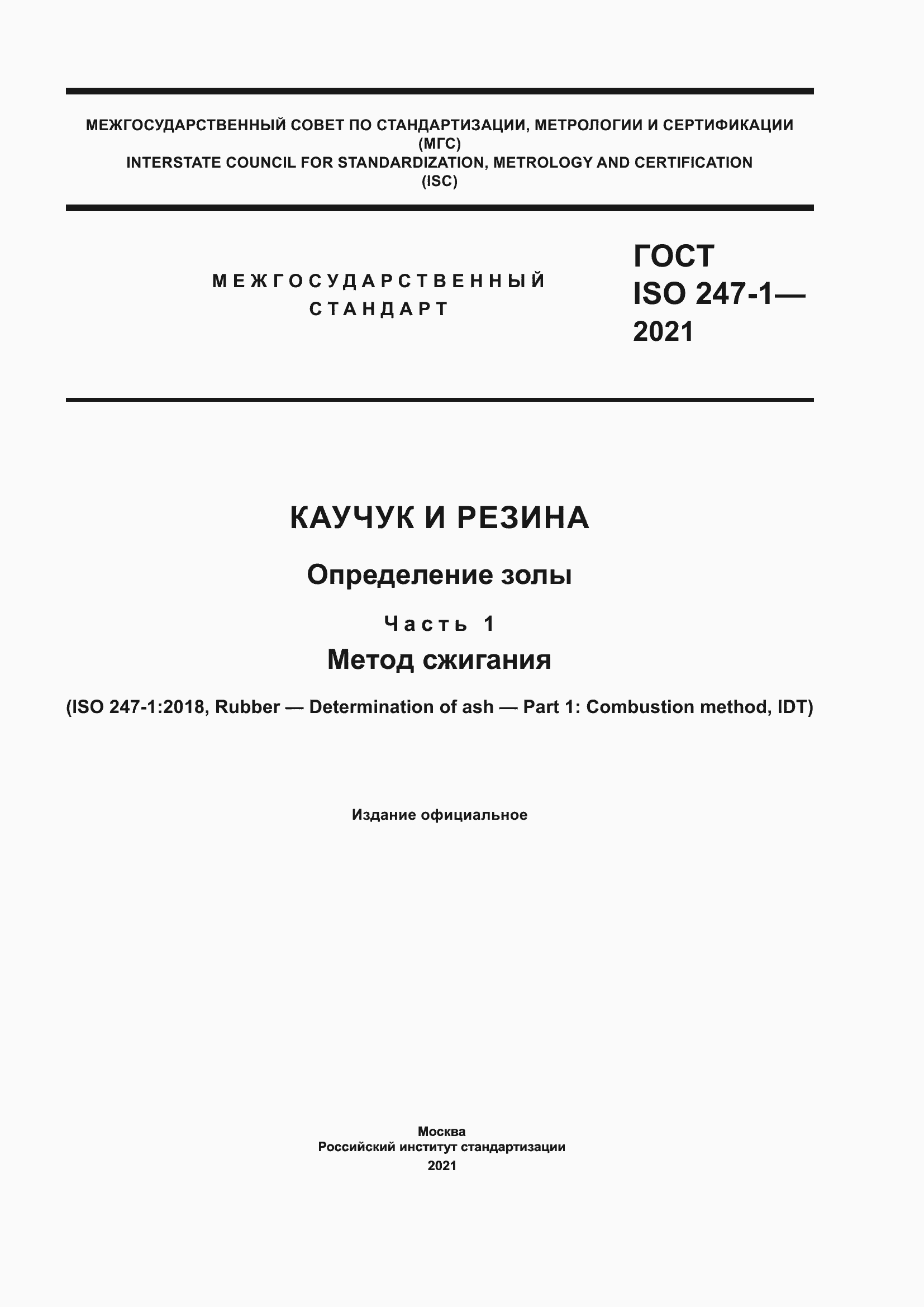 Страница 1 ГОСТ ISO 247-1-2021