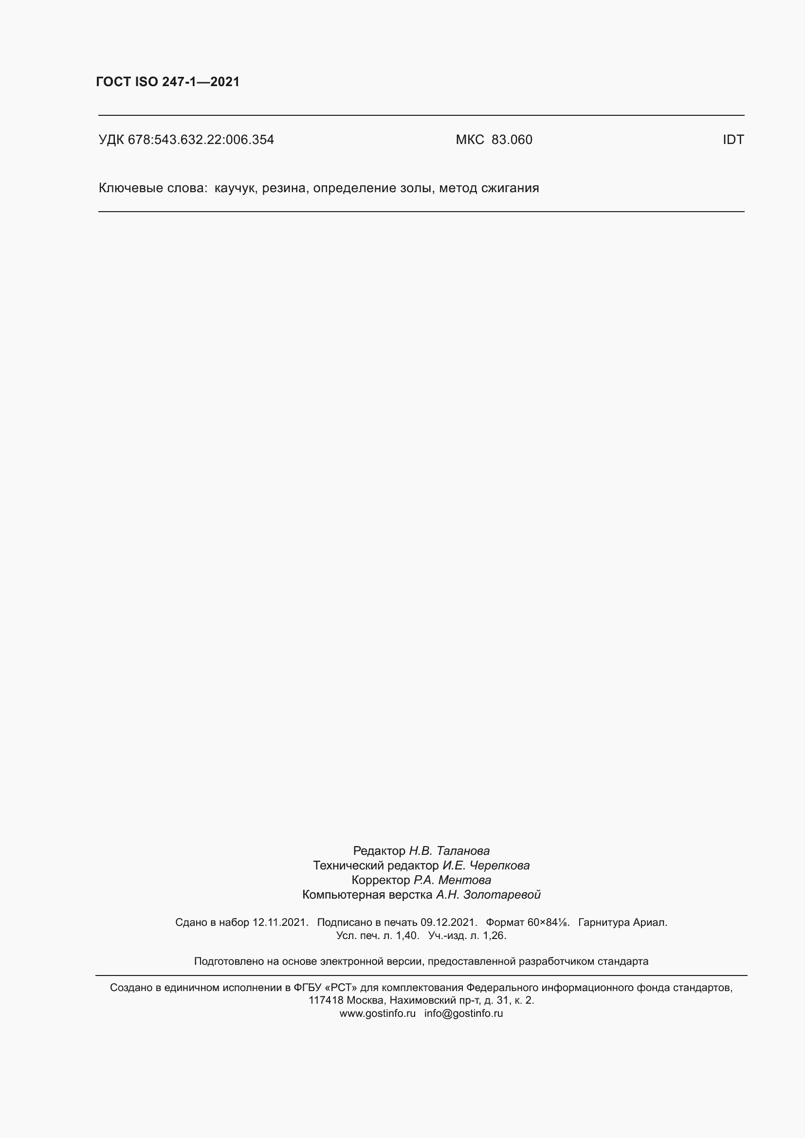 Страница 13 ГОСТ ISO 247-1-2021