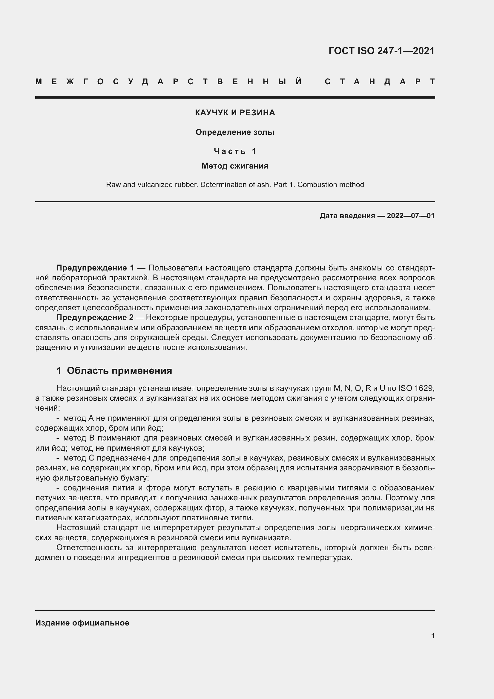 Страница 6 ГОСТ ISO 247-1-2021