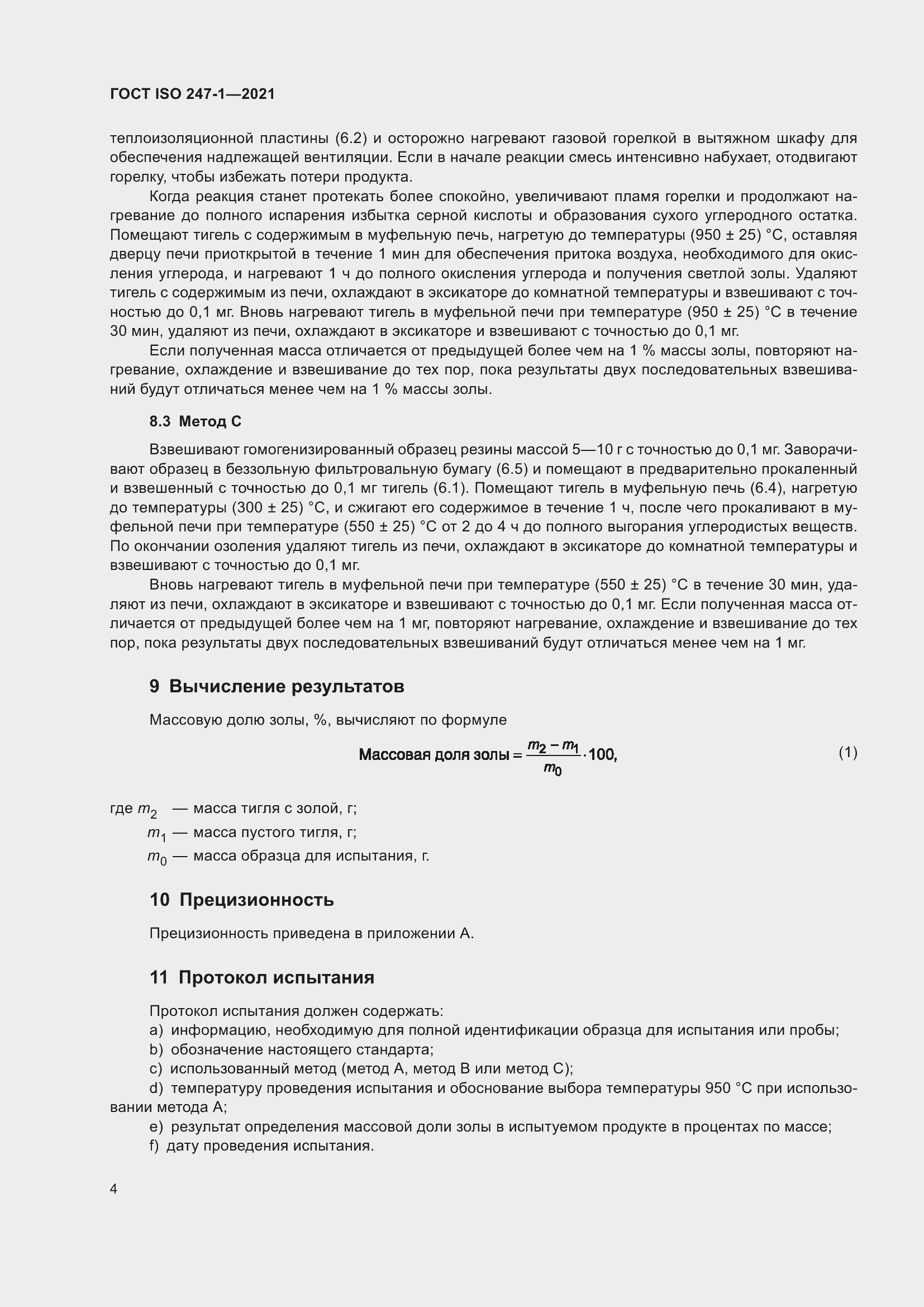 Страница 9 ГОСТ ISO 247-1-2021