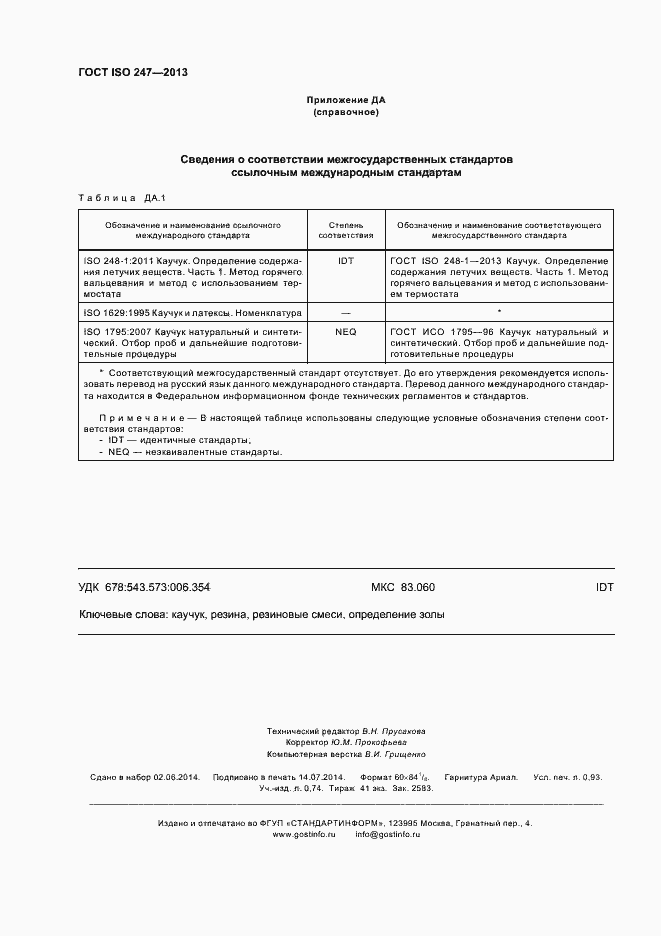 Страница 8 ГОСТ ISO 247-2013