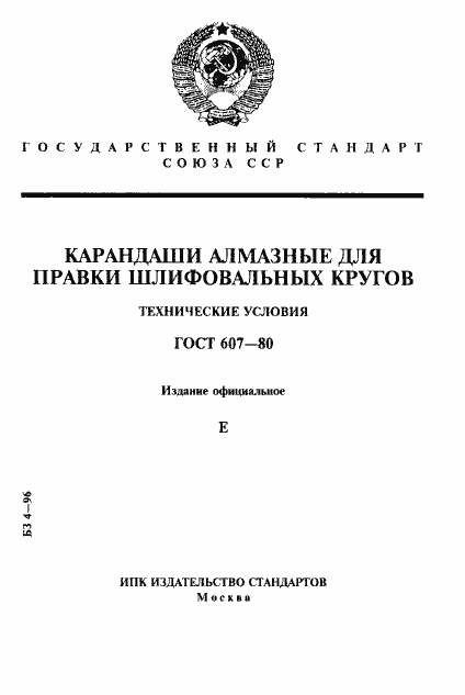 Страница 1 ГОСТ 607-80