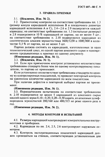 Страница 10 ГОСТ 607-80