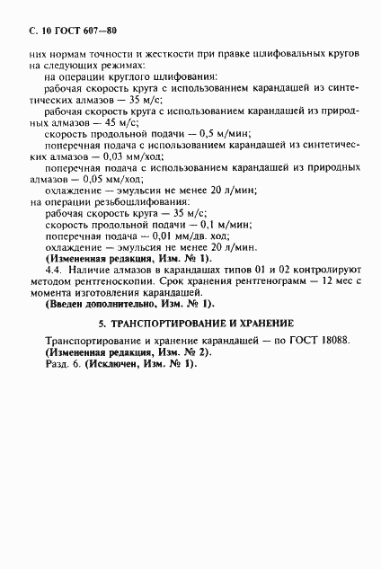 Страница 11 ГОСТ 607-80