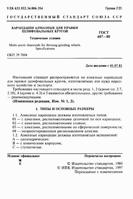 Страница 2 ГОСТ 607-80