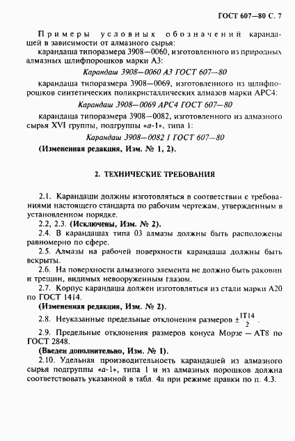Страница 8 ГОСТ 607-80