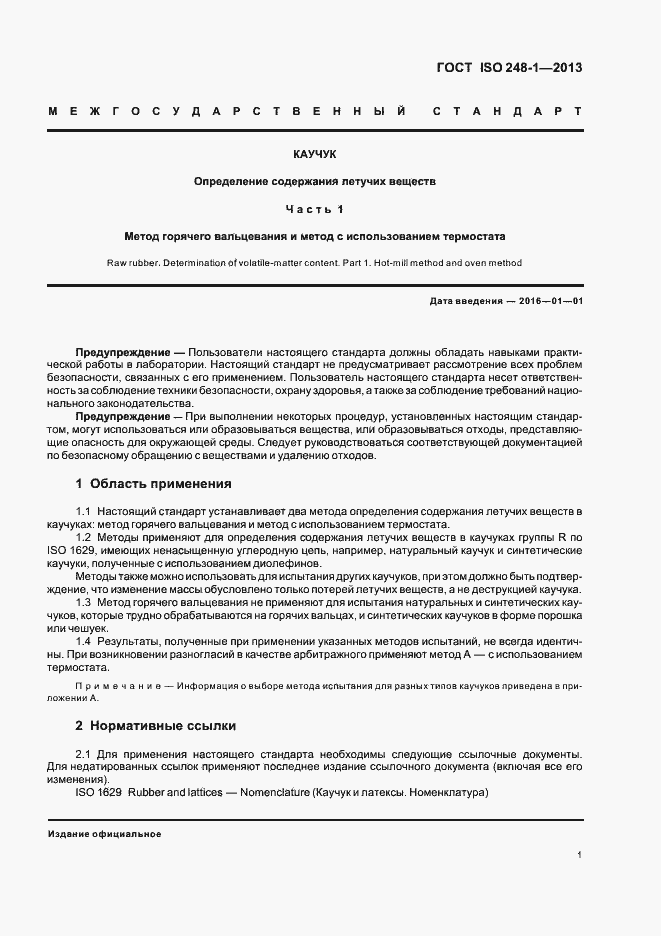 Страница 5 ГОСТ ISO 248-1-2013
