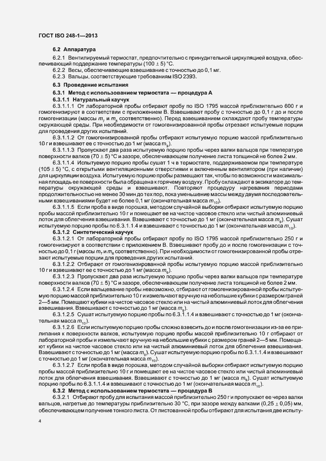 Страница 8 ГОСТ ISO 248-1-2013