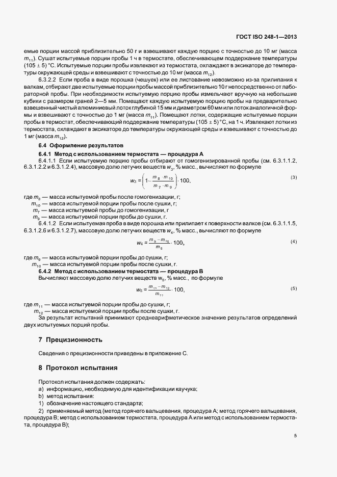 Страница 9 ГОСТ ISO 248-1-2013