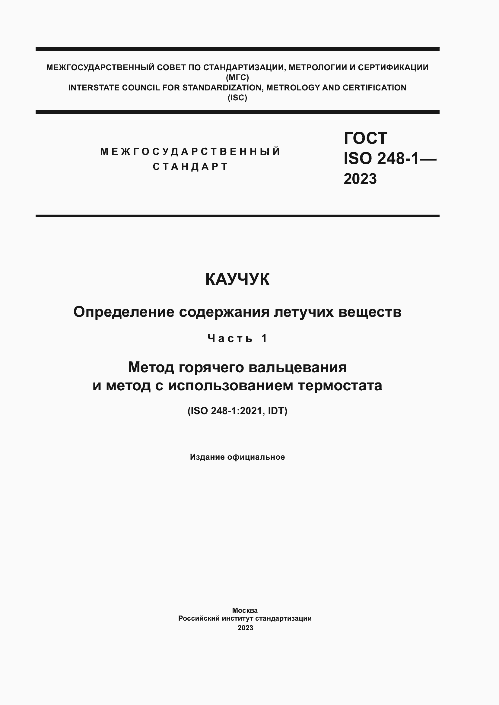 Страница 1 ГОСТ ISO 248-1-2023