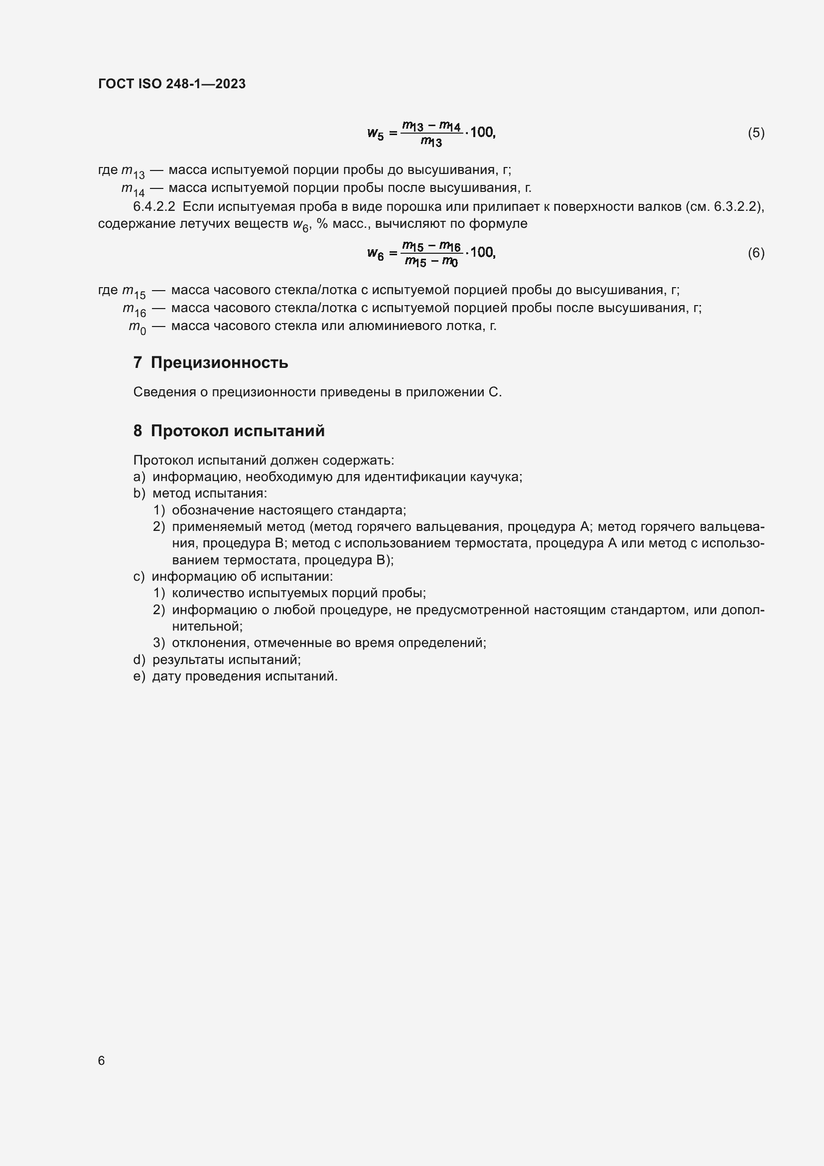 Страница 10 ГОСТ ISO 248-1-2023