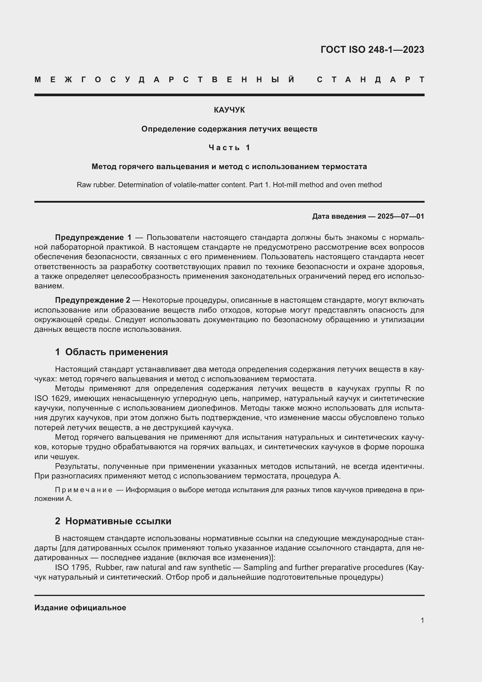 Страница 5 ГОСТ ISO 248-1-2023