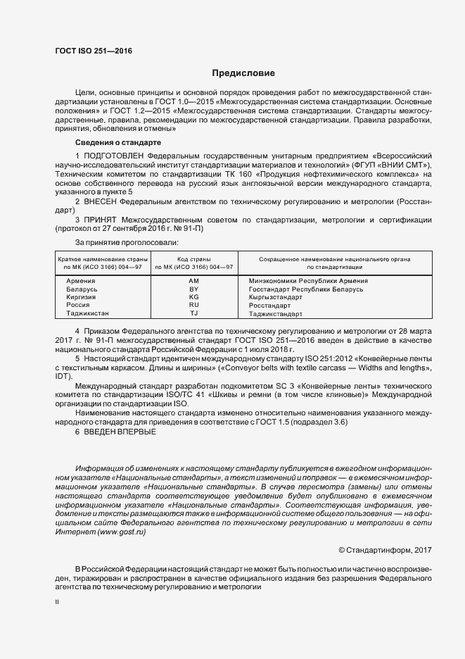 Страница 2 ГОСТ ISO 251-2016