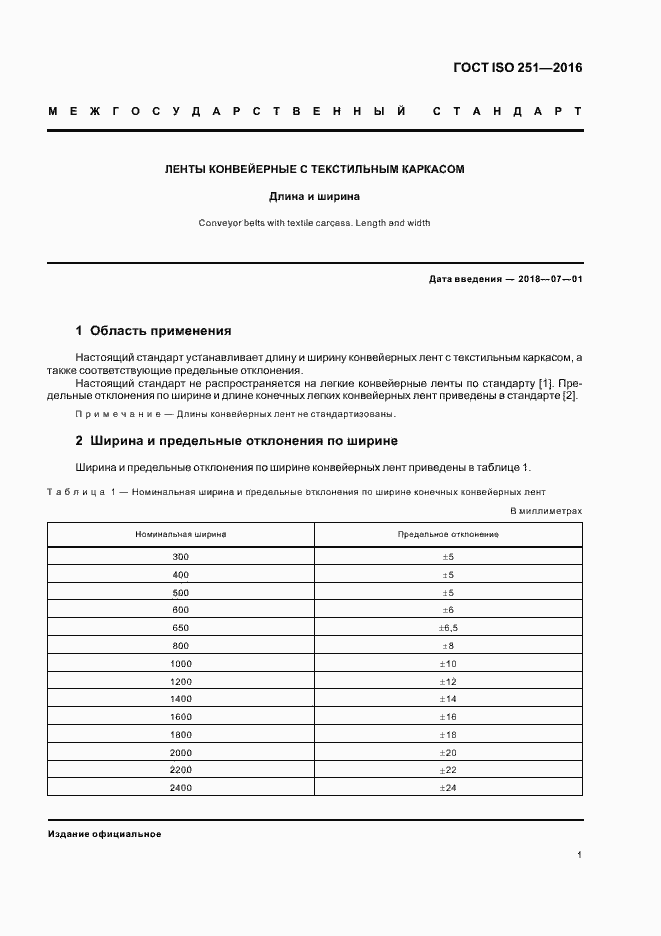 Страница 4 ГОСТ ISO 251-2016